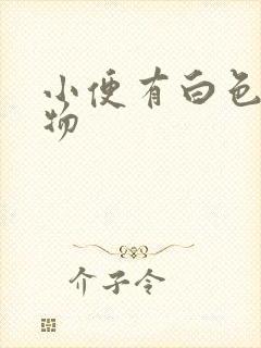 小便有白色块状物