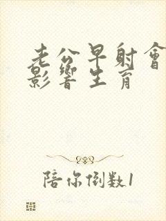 老公早射会不会影响生育