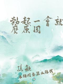 勃起一会就软什么原因