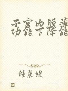 子宫内膜薄卵巢功能下降能怀孕吗