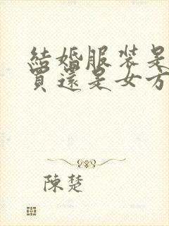 结婚服装是男方买还是女方买