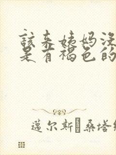 该来姨妈没来但是有褐色的东西