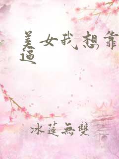 美女我想靠你的逼