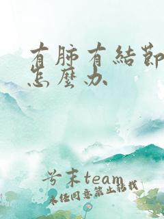 有肺有结节干咳怎么办