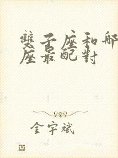 双子座和哪个星座最配对