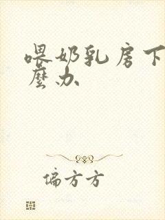 喂奶乳房下垂怎么办