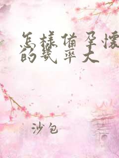 怎样备孕怀男孩的几率大