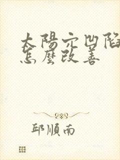 太阳穴凹陷修容怎么改善