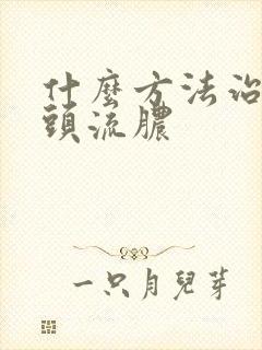 什么方法治疗龟头流脓