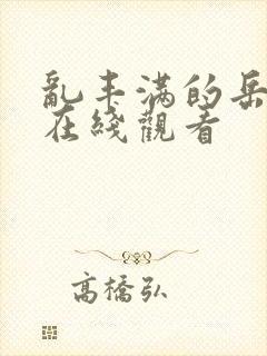 乱丰满的岳伦,在线观看