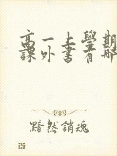 高一上学期必读课外书有哪些