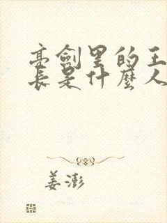 亮剑里的王副军长是什么人