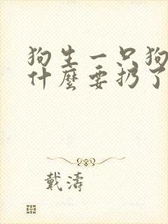 狗生一只狗崽为什么要扔了