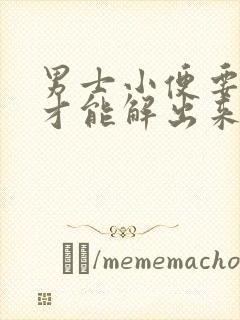 男士小便要用力才能解出来是什么原因