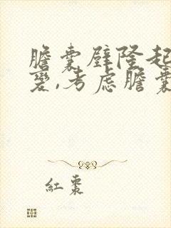 胆囊壁隆起样病变,考虑胆囊息肉