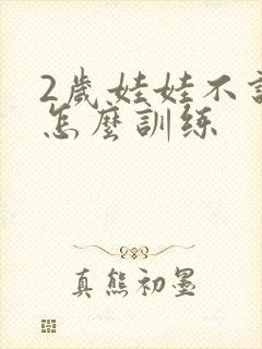 2岁娃娃不说话怎么训练