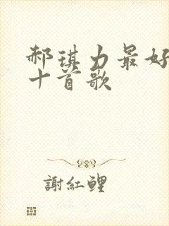 郝琪力最好听的十首歌