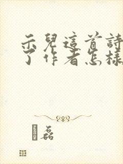 示儿这首诗表达了作者怎样的情感