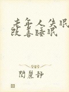 老年人失眠怎么改善睡眠