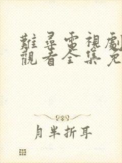 难寻电视剧在线观看全集免费高清