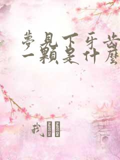 梦见下牙齿掉了一颗是什么征兆