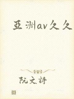 亚洲av久久久