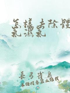 怎样去除体内寒气湿气