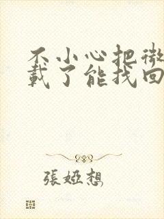 不小心把微信卸载了能找回聊天记录吗