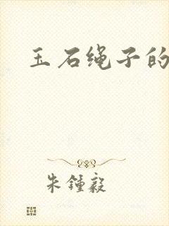 玉石绳子的绑法