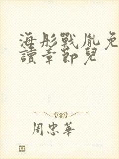 海彤战胤免费阅读章节儿