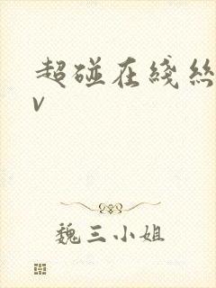 超碰在线丝袜av