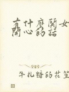 有什么哄女孩子开心的话