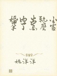 婚内出轨小三怀孕了怎么处理