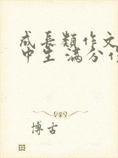 成长类作文 初中生 满分作文