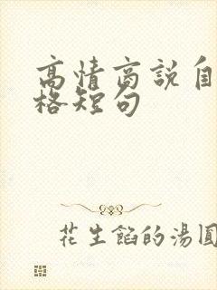 高情商说自己性格短句