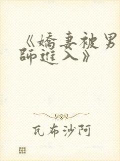 《娇妻被男按摩师进入》