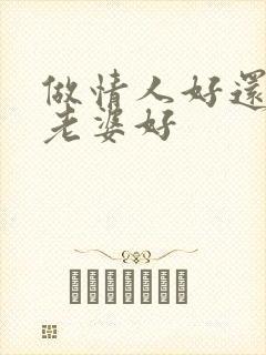 做情人好还是做老婆好