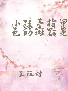 小孩手指甲有白色的斑点是什么原因引起的