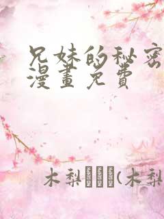 兄妹的秘密授课漫画免费