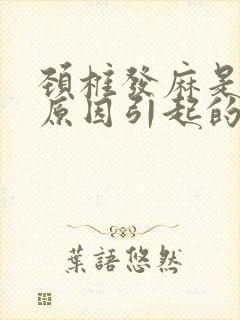 颈椎发麻是什么原因引起的