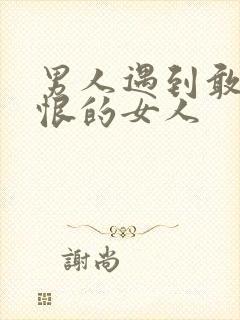 男人遇到敢爱敢恨的女人