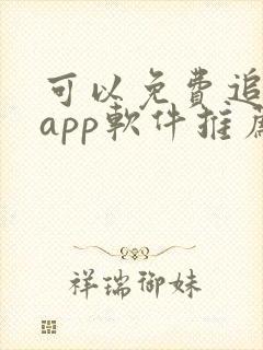 可以免费追剧的app软件推荐