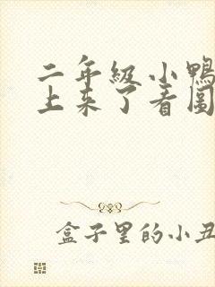 二年级小鸭子浮上来了看图写话