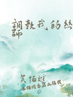 调教我的丝袜老师