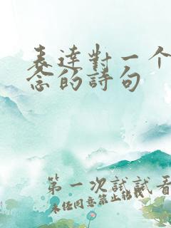 表达对一个人思念的诗句