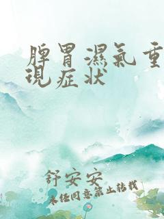 脾胃湿气重的表现症状