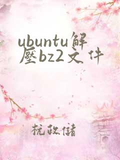 ubuntu解压bz2文件
