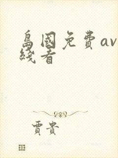 岛国免费av在线看