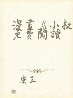 漫画《小叔子》免费阅读