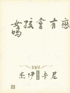 女孩会有恋母癖吗